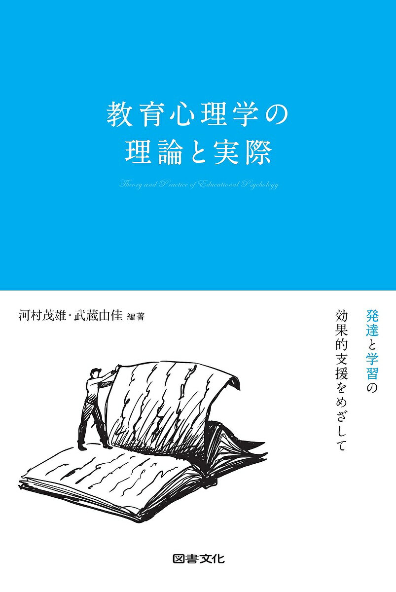 教育心理学の理論と実際 発達と学習の効果的支援をめざして／河村茂雄／武蔵由佳【3000円以上送料無料】のサムネイル