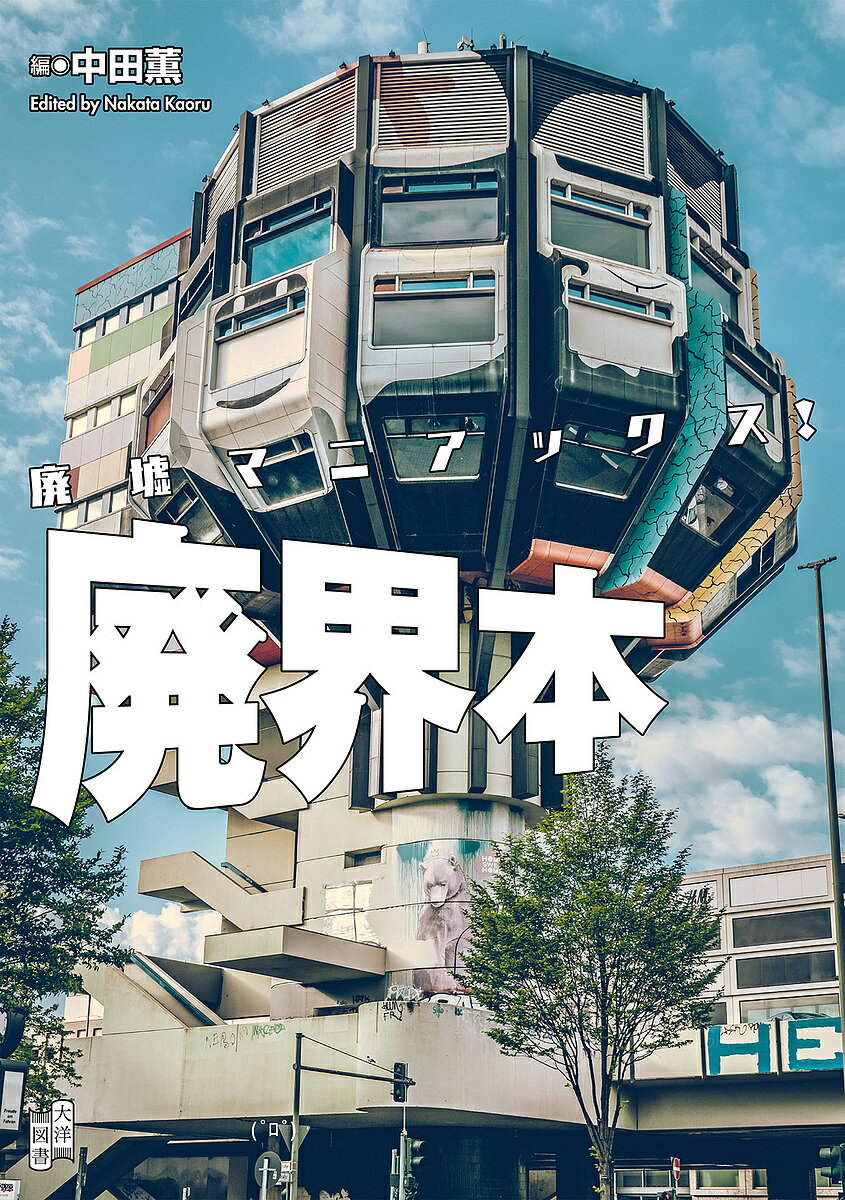 廃墟マニアックス!廃界本／中田薫／旅行【3000円以上送料無料】のサムネイル