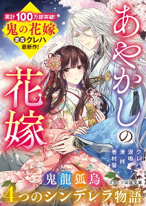 あやかしの花嫁 4つのシンデレラ物語／クレハ／涙鳴／湊祥【3000円以上送料無料】