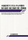 木造住宅ラスモルタル外壁の耐久設計・施工指針〈案〉・同解説/日本建築学会【3000円以上送料無料】