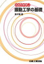 わかりやすい振動工学の基礎/青木繁【3000円以上送料無料】