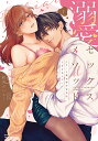 溺愛セックスメソッド エリート彼は甘 1【3000円以上送料無料】