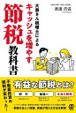 大家さん税理士によるキャッシュを増やす節税教科書/渡邊浩滋【3000円以上送料無料】