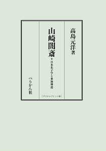 山崎闇斎 日本朱子学と垂加神道 デジタルプリント版/高島元洋【3000円以上送料無料】