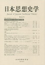 日本思想史学 第53号／日本思想史学会【3000円以上送料無料】