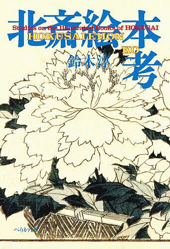 著者鈴木淳(著)出版社ぺりかん社発売日2023年03月ISBN9784831516343ページ数285Pキーワードほくさいえほんこう ホクサイエホンコウ すずき じゆん スズキ ジユン9784831516343内容紹介『冨嶽三十六景』『北斎漫画』などで世界的に知られる江戸後期の浮世絵師・葛飾北斎。北斎の絵を含む関連著作＝広義の「北斎絵本」は約230点ほどに上る。これらの絵本について系統的・包括的に考察したジャック・ヒリアーが巨匠・北斎の絵本として認めた『北斎写真画譜』『秀画一覧』『北斎画式』『北斎麁画』などの作品を採り上げ、これらが描かれた背景や出版状況を考察。また、今までほとんど言及されなかった北斎の春画についても、著者の架蔵本をもとに検証を加える。※本データはこの商品が発売された時点の情報です。目次緒論—北斎の内なる宗達/1 北斎『東遊』画賛考/2 一蝶作小唄「真乳しつんて」追跡/3 稲葉華渓筆譜/4 北斎画『百囀』考/5 『北斎写真画譜』物語/6 『詩歌写真鏡』「在原業平」図と河東節/7 北斎常磐津花会摺物考/8 北斎初期春本の誕生