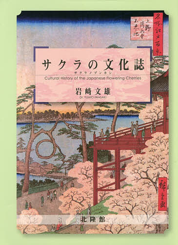 サクラの文化誌／岩崎文雄【3000円以上送料無料】