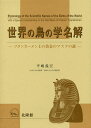世界の鳥の学名解 ツタンカーメン王の黄金のマスクの謎/平嶋義宏【3000円以上送料無料】