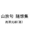 山旅句 随想集/高澤光雄【3000円以上送料無料】