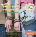 大人気!アウトドアコードアクセサリー キャンプやフェス、毎日のファッションに【3000円以上送料無料】
