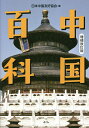 中国百科/日本中国友好協会【3000円以上送料無料】
