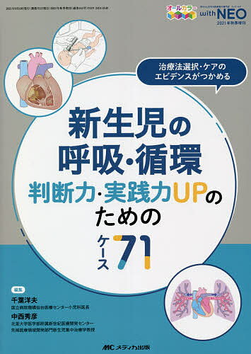新生児の呼吸・循環判断力・実践力UPのためのケース71 治療法選択・ケアのエビデンスがつかめる オールカラー/千葉洋夫/中西秀彦【3000円以上送料無料】