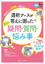 透析ナースが答えに困った患者の疑問・質問・悩み事 「寄り添う心」と「根拠」でスッキリ解決! 現役スタッフ100人に聞いた!/佐藤久光/江崎アサ子【3000円以上...