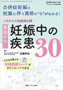 これからの助産師必携見逃せない妊娠中の疾患30 合併症妊娠と妊娠に伴う異常の“今”がわかる!/近藤英治【3000円以上送料無料】