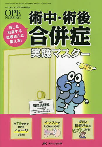 術中・術後合併症実践マスター あした担当する患者さんに備える!／讃岐美智義