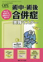 術中・術後合併症実践マスター あした担当する患者さんに備える!/讃岐美智義【3000円以上送料無料】
