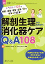 解剖生理からみちびく消化器ケアQ&A108 イラスト×写真で機能・検査・疾患・治療・ケアのギモンが解決!/李相雄【3000円以上送料無料】