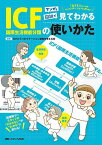 マンガと図説で見てわかるICF〈国際生活機能分類〉の使いかた 回復期リハスタッフの“わからない”が“わかる”に変わる! 「生きること」へのリハビリテーションに向けて／ICFとリハビリテーション連携を考える会【3000円以上送料無料】