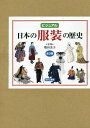 ビジュアル日本の服装の歴史 3巻セット/増田美子【3000円以上送料無料】