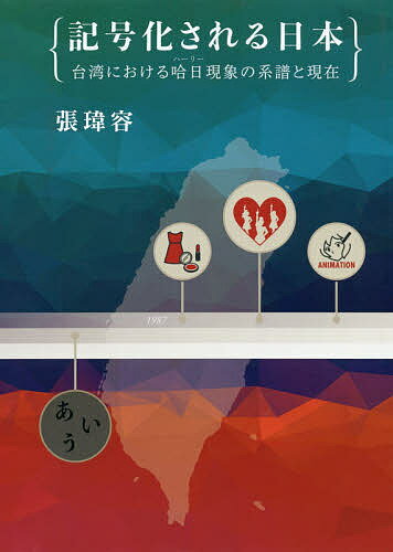 Pocketbooks （Economy , Society） - 記号化される日本 台湾における哈日現象の系譜と現在／張【イ】容【3000円以上送料無料】