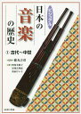 ビジュアル日本の音楽の歴史 1/徳丸吉彦【3000円以上送料無料】