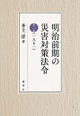 明治前期の災害対策法令 第2巻/井上洋【3000円以上送料無料】