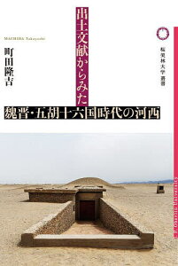 出土文献からみた魏晋・五胡十六国時代の河西/町田隆吉【3000円以上送料無料】