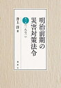 明治前期の災害対策法令 第3巻/井上洋【3000円以上送料無料】
