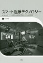 スマート医療テクノロジー AI、ビッグデータの利活用による次世代手術システムと医療経営/村垣善浩【3000円以上送料無料】
