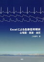 Excelによる生体信号解析 心電図・脈波・血圧/三宅晋司【3000円以上送料無料】