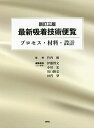 最新吸着技術便覧 プロセス・材料・設計/竹内雍/伊藤博文/委員小川宏【3000円以上送料無料】