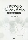 マテリアルズ・インフォマティクス開発事例最前線/伊藤聡【3000円以上送料無料】