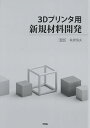 3Dプリンタ用新規材料開発/萩原恒夫【3000円以上送料無料】