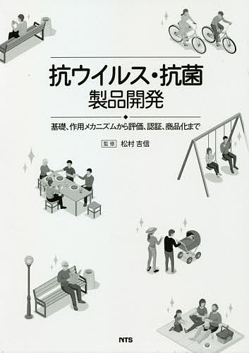 抗ウイルス・抗菌製品開発 基礎、作用メカニズムから評価、認証、商品化まで／松村吉信【3000円以上送料無料】