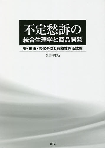 不定愁訴の統合生理学と商品開発 美・健康・老化予防と有効性評価試験／矢田幸博【3000円以上送料無料】