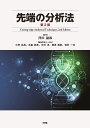 先端の分析法/澤田嗣郎/小澤岳昌【3000円以上送料無料】