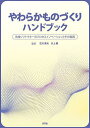 やわらかものづくりハンドブック 先端ソフトマターのプロセスイノベーションとその実践/古川英光/川上勝【3000円以上送料無料】