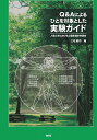 Q&Aによるひとを対象とした実験ガイド 人間工学における心理生理学的研究/三宅晋司【3000円以上送料無料】