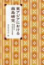 著者南島史学会(編)出版社春風社発売日2021年06月ISBN9784861107429ページ数300Pキーワードひがしあじあにおけるなんとうけんきゆうなんとうしが ヒガシアジアニオケルナントウケンキユウナントウシガ なんとう／しがつかい ナントウ／シガツカイ9784861107429内容紹介沖縄を中心に東・東南アジア諸地域の歴史・民俗・人類・考古学等を研究する南島史学会の創立50周年記念論集。論考11篇を収録。※本データはこの商品が発売された時点の情報です。目次1 人・モノ・文化の移動（一九世紀台湾をめぐる帆船と汽船航運の趨勢/台湾の画家陳進と日本画（膠彩画）の文化交渉/日本統治時代台湾人留学生の政治参加—明治大学卒業生の活動を中心にして ほか）/2 歴史の盛衰（福建省沿岸部に分布する城郭遺跡の類型化とその特徴—琉球列島に所在する城郭遺跡検証過程での想定枠充実の試み/琉球王権発祥地の一考察—沖縄北部地域を中心として/十二世紀の占城王鄒亜那・ジャヤ インドラヴァルマン四世について—中国資料と占城碑文より）/3 情報の伝搬（明治七年 台湾出兵をめぐる世論—左院あて建白を中心に/南海1号墨書陶磁器の「姓」と「花押」をめぐる問題/明清の琉球通事—その制度と実態に関する諸問題 ほか）