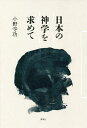 日本の神学を求めて/小野寺功【3000円以上送料無料】