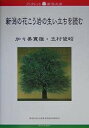 新潟の花こう岩の生い立ちを読む/加々美寛雄/志村俊昭【3000円以上送料無料】