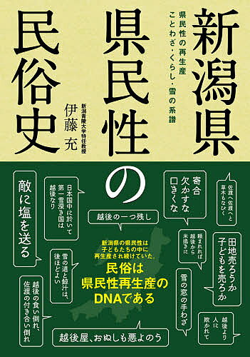 著者伊藤充(著)出版社新潟日報メディ発売日2020年12月ISBN9784861327544ページ数222Pキーワードにいがたけんけんみんせいのみんぞくしけんみんせいの ニイガタケンケンミンセイノミンゾクシケンミンセイノ いとう みつる イトウ ミツル9784861327544内容紹介新潟県県民性シリーズ第3作。シリーズ完結編。民俗は日常生活そのものであり、人々に大きな影響を与えていった。そしていつしかある地理的空間ごとに漠然とした気質を共有するようになる。県という地理的空間で見たとき、これを県民性という。※本データはこの商品が発売された時点の情報です。目次第1章 県民性の社会伝承（家と町・村社会/人の一生）/第2章 県民性の生活伝承（農業/織物業—越後 ほか）/第3章 県民性の文化伝承（宗教/芸能）/第4章 県民性の雪伝承（「雪の伝説」/「霜月のひとつ雷は根雪の合図」 ほか）