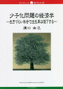 少子化問題の経済学 生きづらい社会で出生率は低下する/溝口由己【3000円以上送料無料】
