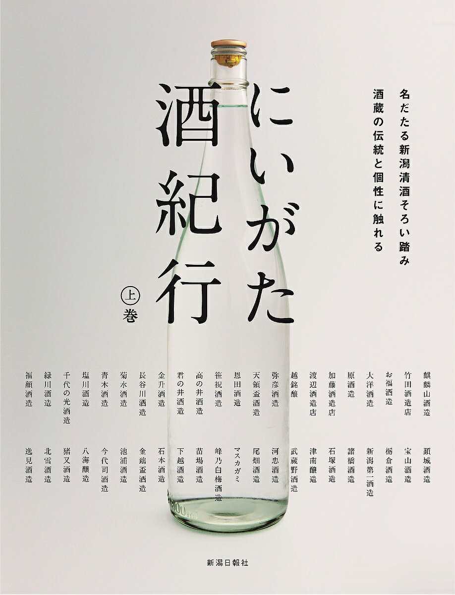 出版社新潟日報社発売日2022年05月ISBN9784861328015ページ数199Pキーワードにいがたさけきこう1 ニイガタサケキコウ19784861328015内容紹介新潟日報「おとなプラス」の人気連載「にいがた酒紀行」を書籍化。2020年3月から2021年12月に連載された44回分を上巻としてまとめた一冊。新潟が全国に誇る日本酒、それらを造り出してきた酒蔵の伝統と個性に触れる物語。掲載された酒蔵のお酒を実際に楽しめるお店も紹介。※本データはこの商品が発売された時点の情報です。目次麒麟山酒造/竹田酒造店/お福酒造/大洋酒造/原酒造/加藤酒造店/渡辺酒造店/越銘醸/弥彦酒造/天領盃酒造〔ほか〕