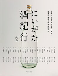 にいがた酒紀行 上巻【3000円以上送料無料】