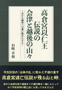 高倉宮以仁王伝説の会津と越後の山々 京から越後への逃亡路をたどる／山崎幸和【3000円以上送料無料】