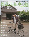 鉄道と自転車の旅 RAIL & RIDE【3000円以上送料無料】