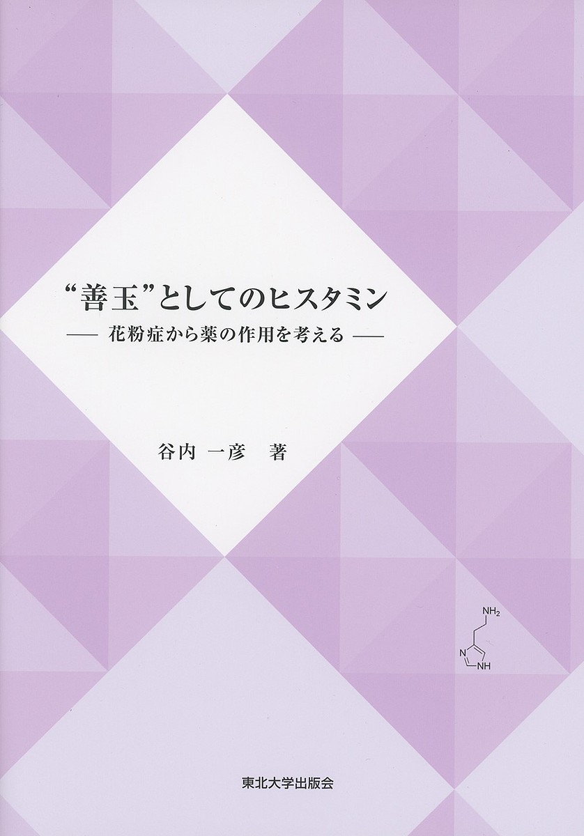 著者谷内一彦(著)出版社東北大学出版会発売日2022年02月ISBN9784861633638ページ数34Pキーワードぜんだまとしてのひすたみんかふんしようから ゼンダマトシテノヒスタミンカフンシヨウカラ やない かずひこ ヤナイ カズヒコ9784861633638内容紹介ヒスタミンは現代の薬理学の礎を築いたノーベル賞受賞者のHenry Daleにより発見された。アレルギー反応への関与が見出されて以来、その生理作用について多くの研究が行われている。ヒスタミンはアレルギーの起因物質として一般には「悪玉」と考えられているが、最近の研究からヒスタミンの生理作用は生体にとって有益であることが多い。生体内で “善玉”として機能している例として、覚醒レベルの維持、認知機能の亢進、抗ストレス作用、抗肥満作用などがある。春になると多くの人が悩む花粉症から薬の薬理作用を考えながら、“善玉”としてのヒスタミンの機能を紹介する。※本データはこの商品が発売された時点の情報です。目次病気から薬の作用を考える/花粉症とは？/薬の種類/花粉症治療薬としての抗ヒスタミン薬/OTC鼻炎薬で“鈍脳”を起こすメカニズム/日常生活に潜む“鈍脳”のリスク/アルコール（エタノール）飲用の社会問題/薬による二日酔いのPET研究/ヒスタミンに関連するノーベル賞医学生理学賞/食事から摂取されるヒスタミンとヒスチジン〔ほか〕