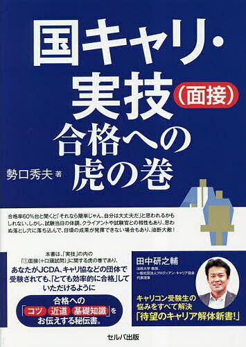 国キャリ・実技〈面接〉合格への虎の巻／勢口秀夫【3000円以上送料無料】