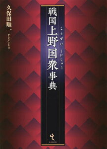 戦国上野国衆事典／久保田順一【3000円以上送料無料】